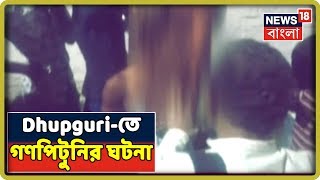 Bill পাশের পরেও Dhupguri-তে অব্যাহত গণপিটুনির ঘটনা, ছেলেধরা সন্দেহে গাছের সঙ্গে বেঁচে মারধর যুবককে