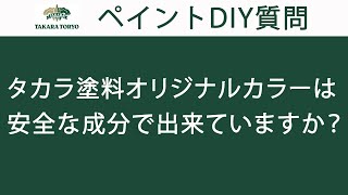 【タカラ塗料公式】タカラ塗料オリジナルカラーは安全？