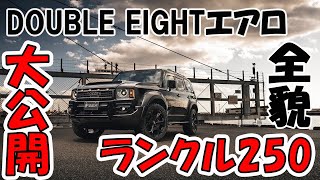 【ランクル250】ついにデモカー完成！DOUBLE EIGHTエアロのご紹介！｜東京オートサロン2025で展示します！