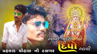 આવો મારી દિપો આવો // પ્રહલાદ ચૌહાણ ની ટાઈગર // સિંગર હરસદ સોઢા