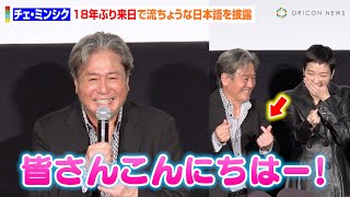 “62歳”チェ・ミンシクが18年ぶり来日！流ちょうな日本語披露＆ハートポーズ連発に日本ファンが熱狂　映画『破墓／パミョ』ジャパンプレミア