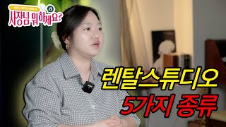 [EP.11] 렌탈스튜디오에도 종류가 있습니다. 5가지 함께 알아보세요~