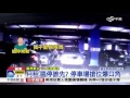 月租.臨停誰先 停車場搶位爆口角│中視新聞 20160104