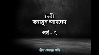 দেবী 7/10 । Debi - হুমায়ুন আহমেদ - বাংলা উপন্যাস - Bangla audio book