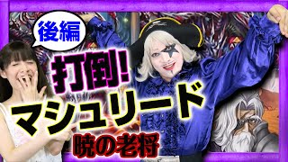 【ブレイブフロンティア】グラクエ「暁の老将」！ゴー☆ジャスがマシュリードを討伐する！後半-Brave Frontier【GameMarketのゲーム実況】