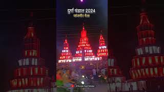 Naila janjgir Durga pandal  2024 . Nagada sang dhol baje