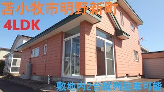 【YouTube内覧会】北海道苫小牧市明野新町　人気の東地区　敷地内２台縦列駐車可能　収納豊富な室内　ルームツアー　現況渡し