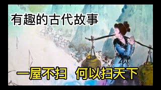 有趣的古代故事 02 一屋不扫，何以扫天下