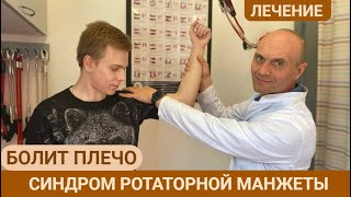 КАК ЛЕЧИТЬ БОЛЬ В ПЛЕЧЕ? СИНДРОМ РОТАТОРНОЙ МАНЖЕТЫ. (часть 2)