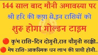 🙏144 साल बाद मौनी अमावस्या पर श्री हरि कि कृपा से, इन राशियों का शुरू होगा गोल्डन टाइम l rashifal l