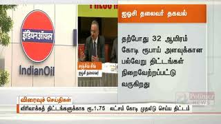 எண்ணெய் நிறுவனமான இந்தியன் ஆயில் கார்ப்பரேசன் , ரூ.1.75  லட்சம் கோடி முதலீடு செய்ய திட்டம்