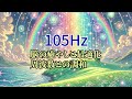 【105hz】【脳の癒やしと最適化】【周波数との調和】 【brain healing and optimization harmony with frequencies】