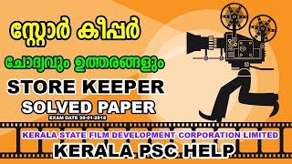 STORE KEEPER SOLVED PAPER | സ്റ്റോർ കീപ്പർ Answer Key | 20-01-2018 | Kerala PSC Online Coaching |