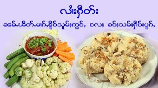 TKJ ၼမ်ႉၽိတ်ႉမၢၵ်ႇၶိူဝ်သူမ်ႈဢွင်ႇ လႄႈ ၶဝ်ႈသူမ်ႈႁဵပ်းပူၵ်ႇ