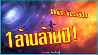 สิ่งที่จะเกิดขึ้นในอีก 1 ล้านล้านปีข้างหน้า กับโลกและจักรวาล คำทำนายจากนักวิทยศาสตร์