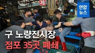 구 노량진수산시장 8차 명도집행…점포 35곳 폐쇄 / 연합뉴스 (Yonhapnews)