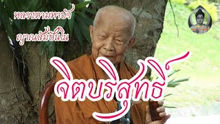 ธรรมเทศนา “จิตบริสุทธิ์” โดย หลวงตามหาบัว ญาณสัมปันโน.