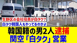 韓国籍の男２人、関空で「白タク」営業の疑いで逮捕【国内の反応】