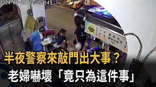 門口攤車超出水溝蓋！ 八旬婦凌晨被警敲門要求移車－民視新聞