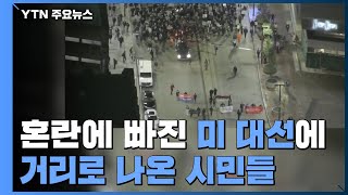 [현장영상] 혼돈에 빠진 美 대선에...피켓 들고 나온 시민들 / YTN