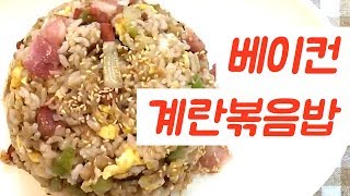 베이컨 계란 볶음밥, 백종원 볶음밥, 달걀 볶음밥, 간편요리, 자취요리, K-food, Bacon And Egg Fried Rice, #7