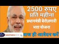 प्रधानमंत्री बेरोजगारी भत्ता योजना।। 2500 रुपए प्रति महीना।। pm berojgari bhatta yojana 2020