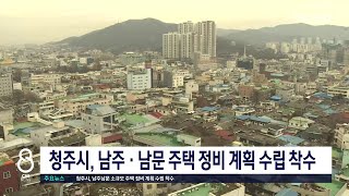 청주 남주남문 소규모주택정비