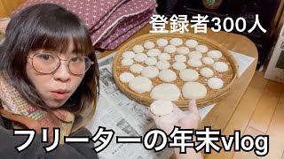 【日常vlog】フリーターの年末の過ごし方、餅つき（登録者300人！質問募集）