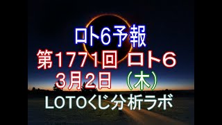 【宝くじ】ロト6予報。第1771回3月2日（木）