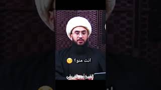 من اقوى قصفات الشيخ امير القريشي 😂❤ #الشيخ_أمير_القريشي