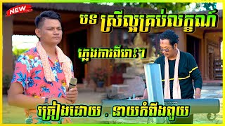 ភ្លេងការបទ ស្រីល្អគ្រប់លក្ខណ៍ ( ស្រីសសំពោង )ច្រៀងដោយ នាយកំពីងបួយ 2024