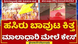 Srirangapatna Sankeerthana Yatre : ಹಸಿರು ಬಾವುಟ ಕಿತ್ತ ಮಾಲಾಧಾರಿ ಮೇಲೆ ಕೇಸ್​ | Mandya |@NewsfirstKannada