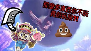 《MHW Iceborne》拔刀大劍大家玩得多，噴屎大劍你們又玩過嗎？