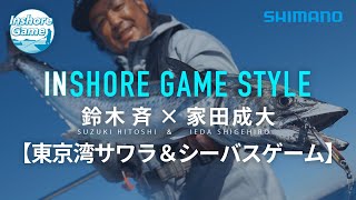 【インショアゲーム】鈴木斉×家田成大 東京湾サワラ＆シーバスゲーム【インショア】