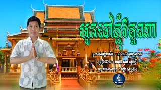 អូនទៅភ្ជុំវត្តណា, Oun Tov Pjom wat Na, ច្រៀងដោយ ចាន់ សុភក្តី, ម្ចាស់ដើមលោក ឈួយ សុភាព, Homeofsinger