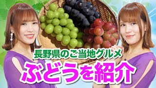 【長野県ご当地グルメ、ぶどうを紹介！編】パラレルドリームYoutube配信    vol. 99【ゆか・みか】