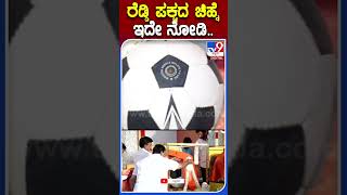 ರೆಡ್ಡಿ ಪಕ್ಷದ ಚಿಹ್ನೆ ಇದೇ ನೋಡಿ.. | #Tv9S #Janardhanreddy