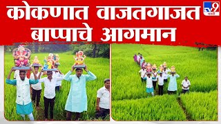 Ratnagiri Ganpati Aagman | चाकरमानी कोकणात दाखल; कोकणात गणपती बाप्पाच्या आगमनाला सुरूवात