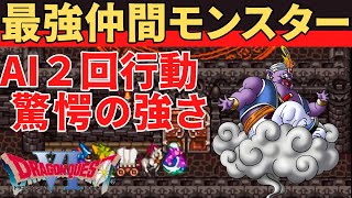 【スーファミ】ドラクエ６ 最強仲間モンスターで無双してみた。ぶっ壊れの強さに驚き！〜いきなりカンストプレイ #すープレイ