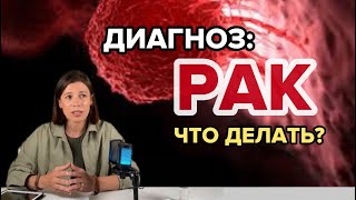 Что делать, если поставили  диагноз: РАК. Как жить дальше? Как принять страшный диагноз. Моя история