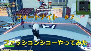 【フォートナイト】ファッションショー遊んでみた