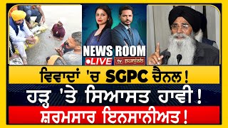 ਵਿਵਾਦਾਂ 'ਚ SGPC ਚੈਨਲ! NEWS ROOM LIVE