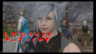 【FF14】6.15　オメガ番外編　とか　ヒルディとか　クエストやるやで