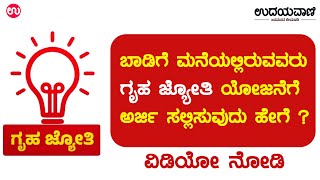 How to apply for ‘Gruha Jyothi’|ಬಾಡಿಗೆ ಮನೆಯಲ್ಲಿರುವವರು ಗೃಹ ಜ್ಯೋತಿ ಯೋಜನೆಗೆ ಅರ್ಜಿ ಸಲ್ಲಿಸುವುದು ಹೇಗೆ ?