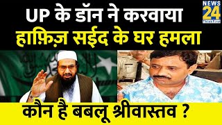 UP के डॉन ने Pakistan में Hafiz Saeed के घर कराया धमाका, कौन है Don Babloo Srivastava