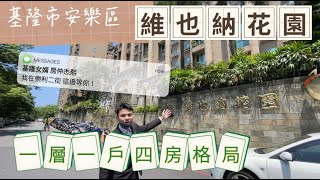 安樂區|最靠近大自然|維也納花園|四房空間|一層一戶就是爽|基隆女婿帶你看房(已成交 歡迎屋主委賣)