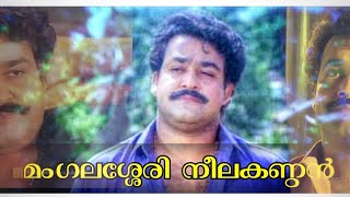 MOHANLAL || മംഗലശ്ശേരി നീലകണ്ഠൻ || Mangalassery Neelakandan || MASHUP VIDEO