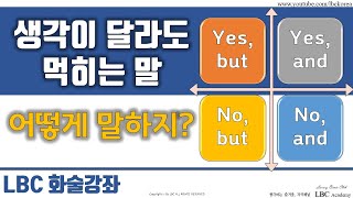 생각이 달라도 먹히는 말 - 어떻게 말하지? Yes와 No 그리고 And 와 But 의 차이와 활용방법 | LBC아카데미