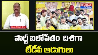 పార్టీ బలోపేతం  దిశగా టీడీపీ అడుగులు |TDP Activst Uppalapati Srinivas chowdary | Bharat Today