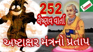 અષ્ટાક્ષર મંત્રનો પ્રતાપ/શ્રીગુસાંઈજી/252 વૈષ્ણવ ની વાર્તા/pushtimargiy satsang/pushtimarg video